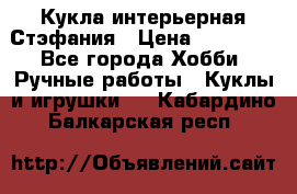 Кукла интерьерная Стэфания › Цена ­ 25 000 - Все города Хобби. Ручные работы » Куклы и игрушки   . Кабардино-Балкарская респ.